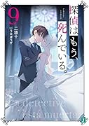 探偵はもう、死んでいる。9