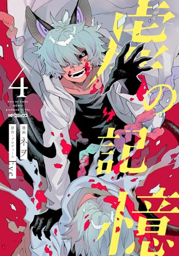 虚の記憶. 4表紙画像