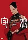 守娘 上 (MFC)