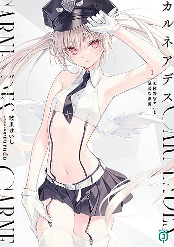 カルネアデス 1.天使警察エルと気弱な悪魔(1)