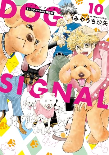 DOG　SIGNAL　10　ドッグチャーム付き特装版表紙画像
