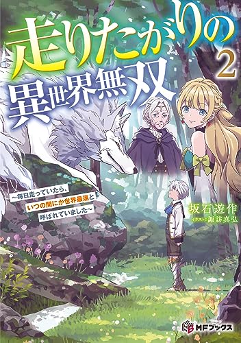 走りたがりの異世界無双 〜毎日走っていたら、いつの間にか世界最速と呼ばれていました〜2