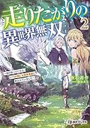 走りたがりの異世界無双 〜毎日走っていたら、いつの間にか世界最速と呼ばれていました〜2