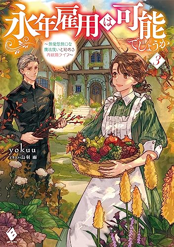 永年雇用は可能でしょうか ～無愛想無口な魔法使いと始める再就職ライフ～3