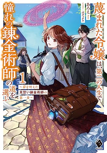 蔑まれた令嬢は、第二の人生で憧れの錬金術師の道を選ぶ ～夢を叶えた見習い錬金術師の第一歩～ 1