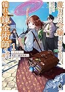 蔑まれた令嬢は、第二の人生で憧れの錬金術師の道を選ぶ ～夢を叶えた見習い錬金術師の第一歩～ 1