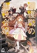 回復職の悪役令嬢 エピソード3 ユニーク職業〈聖女〉クエスト・上