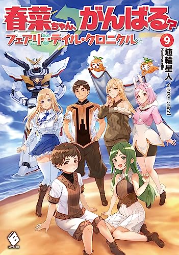 春菜ちゃん、がんばる? フェアリーテイル・クロニクル 9