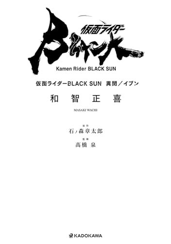 仮面ライダーBLACK SUN(1)