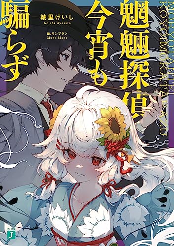 魍魎探偵今宵も騙らず(1)