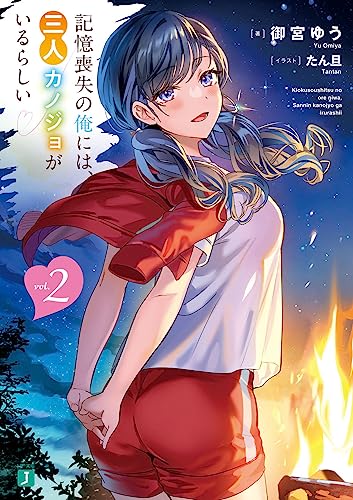 記憶喪失の俺には、三人カノジョがいるらしい2