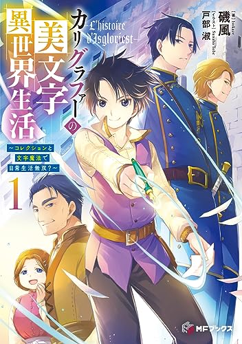 カリグラファーの美文字異世界生活 〜コレクションと文字魔法で日常生活無双?〜1