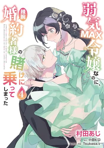 弱気MAX令嬢なのに、辣腕婚約者様の賭けに乗ってしまった　4