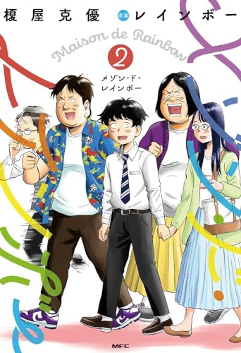 メゾン・ド・レインボー　2 2表紙画像