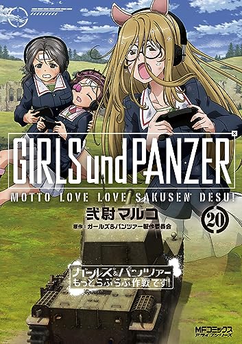 ガールズ&パンツァーもっとらぶらぶ作戦です! 20表紙画像