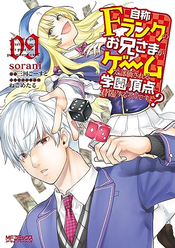 自称Fランクのお兄さまがゲームで評価される学園の頂点に君臨するそうですよ? 09表紙画像
