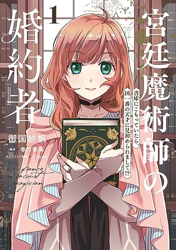 宮廷魔術師の婚約者 書庫にこもっていたら、国一番の天才に見初められまして!?の表紙