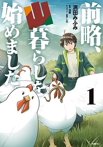 前略、山暮らしを始めました。の表紙