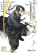 サムライ転移〜お侍さんは異世界でもあんまり変わらない〜2