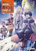 神様のミスで異世界にポイっとされました 〜元サラリーマンは自由を謳歌する〜3