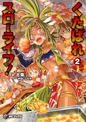 くたばれスローライフ! 2