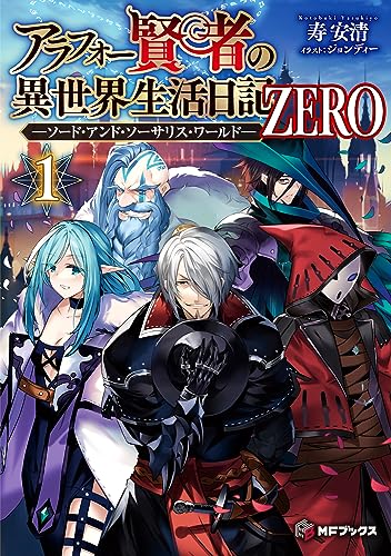 アラフォー賢者の異世界生活日記 ZERO -ソード・アンド・ソーサリス・ワールドー 1