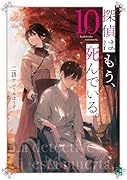 探偵はもう、死んでいる。10