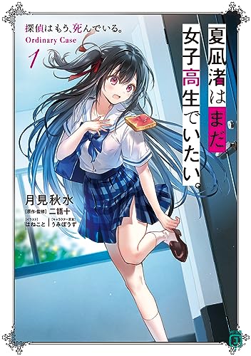 夏凪渚はまだ、女子高生でいたい。1 探偵はもう、死んでいる。Ordinary Case