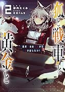 狐と戦車と黄金と2 傭兵少女は社畜から抜け出したい!