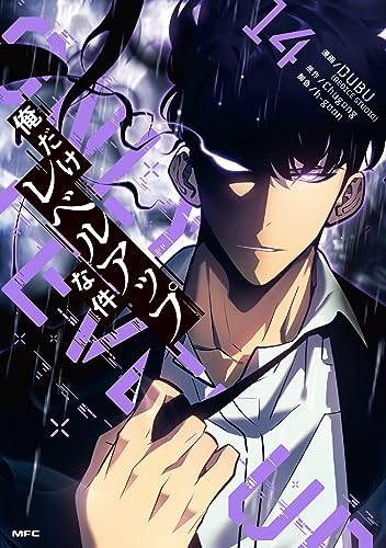 俺だけレベルアップな件. 14表紙画像