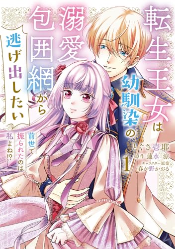 転生王女は幼馴染の溺愛包囲網から逃げ出したい前世で振られたのは私よね!? 1