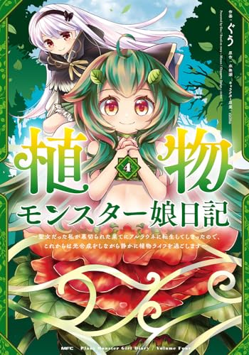 植物モンスター娘日記 = Plant Monster Girl Diary : 聖女だった私が裏切られた果てにアルラウネに転生してしまったので、これからは光合成をしながら静かに植物ライフを過ごします. 4表紙画像