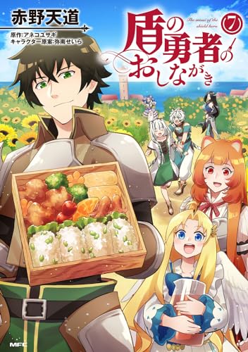 盾の勇者のおしながき = The menu of the shield hero. 7表紙画像