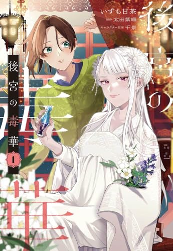 後宮の毒華　1 1表紙画像