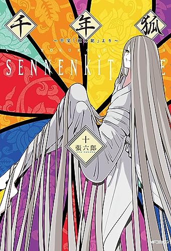 千年狐　十 ～干宝「捜神記」より～ 10表紙画像