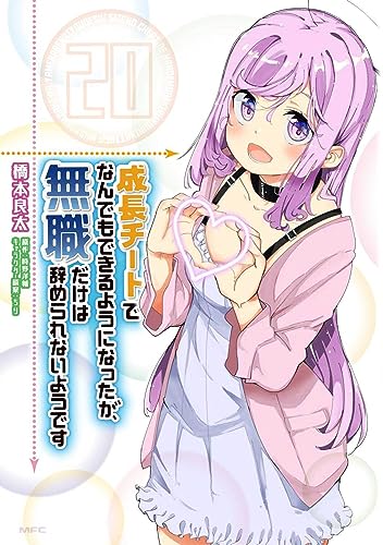 成長チートでなんでもできるようになったが、無職だけは辞められないようです 20表紙画像