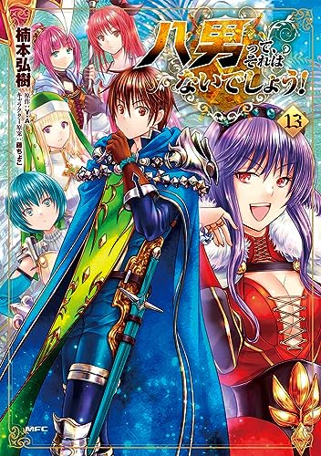 八男って、それはないでしょう! 13表紙画像