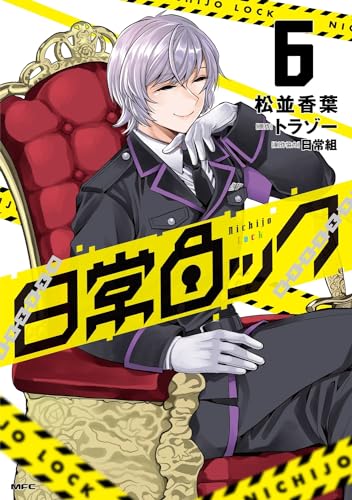 日常ロック = Nichijo Lock. 6表紙画像