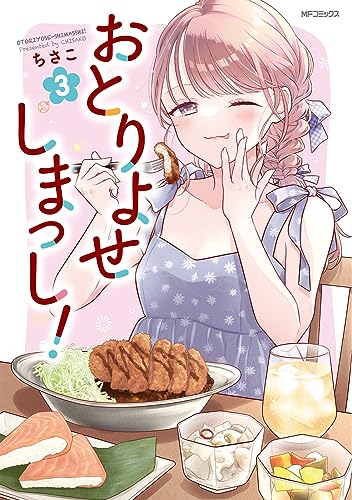 おとりよせしまっし！　３ 3表紙画像