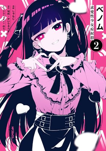 ベノム = VENOM : 求愛性少女症候群. 2表紙画像