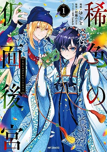 稀色の仮面後宮. 1表紙画像