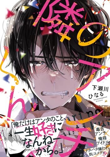 隣のアンチくん表紙画像