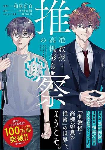 准教授・高槻彰良の推察ファンブック表紙画像