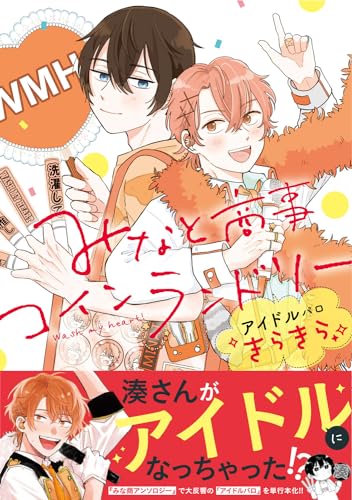 みなと商事コインランドリーアイドルパロきらきら表紙画像