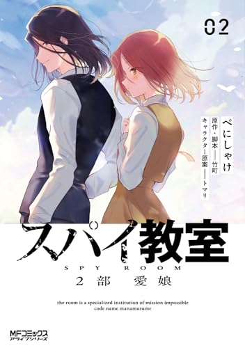 スパイ教室2部 = SPY ROOM : 愛娘. 02表紙画像