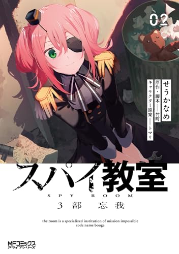 スパイ教室3部 = SPY ROOM : 忘我. 02表紙画像