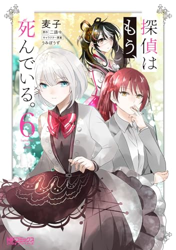 探偵はもう、死んでいる。 = La detective está muerta. 6表紙画像