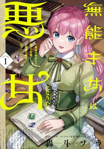 無能才女は悪女になりたい : 義妹の身代わりで嫁いだ令嬢、公爵様の溺愛に気づかない. 1表紙画像