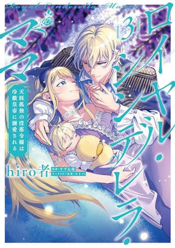 ロイヤル・シンデレラ・ママ 天涯孤独の没落令嬢は冷徹皇帝に溺愛される 3 3表紙画像