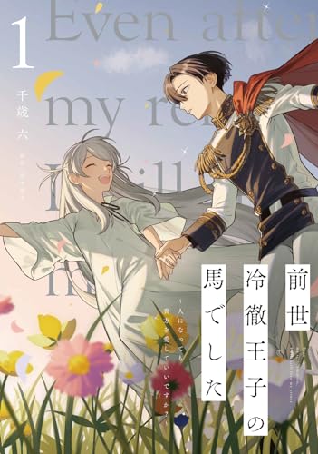 前世冷徹王子の馬でした : 人になっても貴方を愛していいですか? 1表紙画像